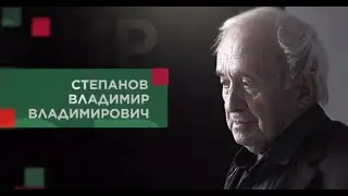 Степанов Владимир Владимирович