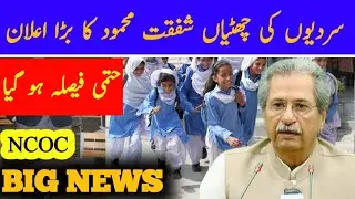 Big News | Winter vacations | Shafqat mahmood