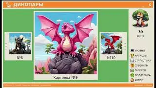 DinoPairs - видео презентация моей новой игры для развития внимания детей в возрасте от 2 до 100 лет