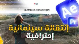 تعلم صناعة انتقالة سينمائية احترافية سلسة في المونتاج من اي شيء seamless transition out of anything🔥