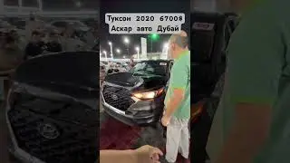 Туксон 2020 6700$ Аскар авто Дубай 