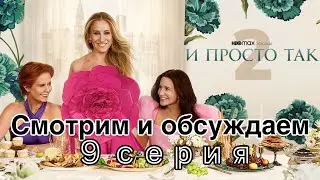 И ПРОСТО ТАК 2 сезон 9 серия. Беременность в 40 ЗА и ПРОТИВ