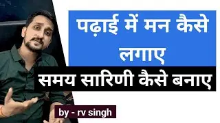 क्या करे पढ़ाई में मन लगाने के लिए आसान उपाय | padhai me man kaise lagaye | पढाई मे मन कैसे लगाये