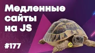 Строка JavaScript замедлила сайт в 10 раз — Суровый веб 