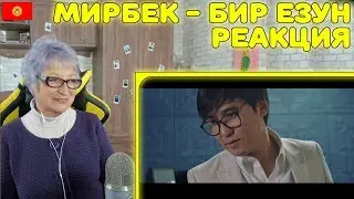Реакция бабушки на Мирбек Атабеков - Бир өзүң (премьера клипа, 2019)