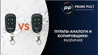 Пульты аналоги и копировщики. Различия