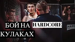 Кровь , травмы, и бабло/ Hardcore