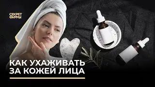 Как ухаживать за кожей лица