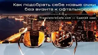 Сам себе офтальмолог — как самостоятельно, без визита к офтальмологу, подобрать себе новые очки