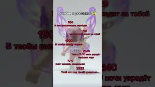 Ох уж эти ошибки😥