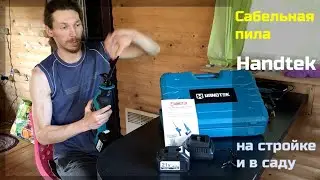 Аккумуляторная сабельная пила Handtek / Тест реальной стройкой