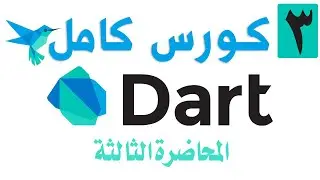 كورس Dart كامل المحاضرة الثالثة