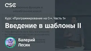 Лекция 11. Введение в шаблоны II (Программирование на C++, часть 1)
