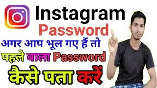 Instagram ka password kaise pata Kare ।। instagram password bhul gaye hain kaise pata kare