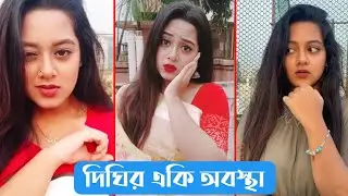 ছোট্ট দিঘির এ কি হাল | Dighi New Virul TikTok Video 2021