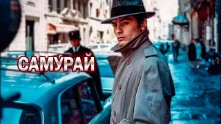 ХЛАДНОКРОВНЫЙ КИЛЛЕР! Самурай. Ален Делон.