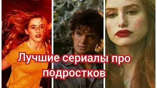 Лучшие сериалы про подростков
