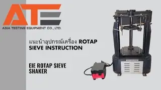 1 คลิปแนะนำอุปกรณ์เครื่อง Rotap Sieve Instruction