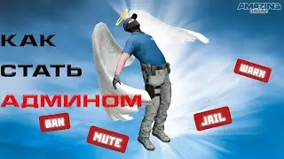 КАК СТАТЬ АДМИНОМ НА AMAZING ONLINE?