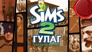 [MrSuhov] The Sims 2 ГУЛАГ: Коммунальный адъ.