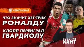 Камбэк «Реала» / Холанд не хочет лечиться / Хет-трик Роналду