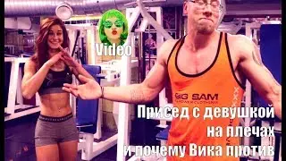 Присед с девушкой на плечах и почему бикини красотка против