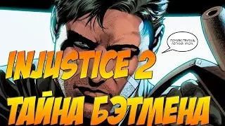 НОВЫЙ МИР НОВЫЕ ПРАВИЛА ! INJUSTICE 2 Ч5