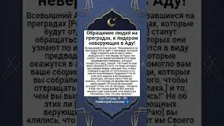 Обращение людей на преградах, к лидерам неверующих в Аду!