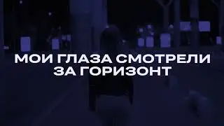 ТАЙПАН, IL'GIZ, DIANA SKITOVA - По ночному шоссе (Lyrics Video)