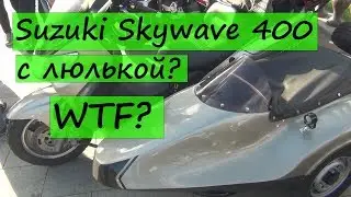 Suzuki Skywave 400 с люлькой?