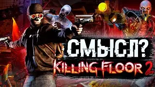 В чем смысл Killing Floor 2