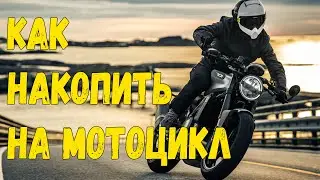 How to save up for a motorcycle or a car