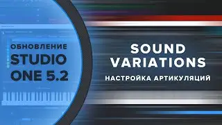 Новое в Studio One 5.2 - Sound Variations