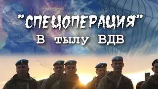 Спецоперация. В тылу ВДВ (фильм - послание)