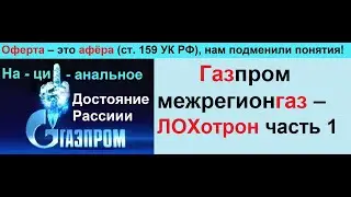 Газпром межрегионгаз -  лохотрон - часть 1