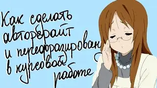 Как сделать авторерайт и перефразирование курсовой работы - 8 рабочих способов