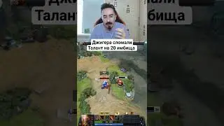 БАГ В ДОТЕ ТАЛАНТ ДЖАГЕРНАУТА. ИМБА ПАТЧА 