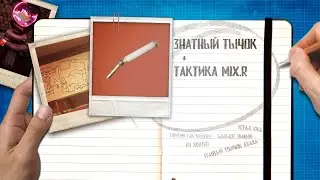 Grounded 🐜 ЗНАТНЫЙ ТЫЧОК | О MIX.R | Как получить? | Гайды