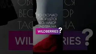 ✅ НАБОР ТАФТЕРА НА WB #handmade #tafting #rugs #carpets #taftinggun #тафтинг #подарок #wildberries