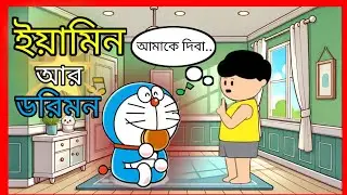 Yamin ar bondhu doremon | ইয়ামিন এর বন্ধু ডোরেমন । yamin samba cartoon | samima sroboni | Alvi |