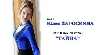 Юлия Загоскина. 