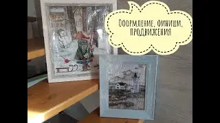 Оформление, финиши, продвижения!