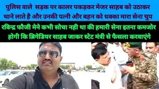 हमारी सेना इतनी कमजोर हो गई स्टेट के मंत्री के पास ब्रिगेडियर साहब फैसला करवा रहे है  मेजर से मारपीट