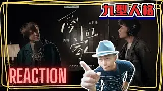 古巨基 姜濤《愛回家》 九型REACTION│九型人格Wilson