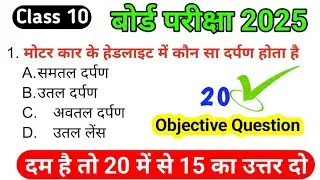 Class 10 Board Exam 2025 | दम है तो उत्तर दो | 20 Most Important Objective Question