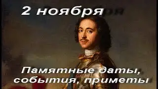 2 ноября. Памятные даты, праздники, события, приметы. Родились, умерли. Всё сразу в коротком видео