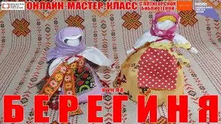 Изготавливаем куклу Берегиню!
