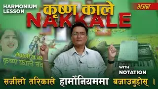 कृष्ण काले नक्कले !! नेपाली कृष्ण भजन हार्मोनियममा बजाउनुहोस ! Harmonium lesson with notation