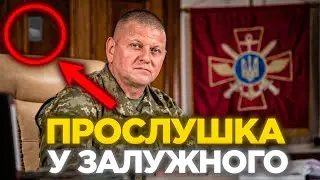 🔺ПРОСЛУШКА у кабінеті ЗАЛУЖНОГО! Як це сталося?