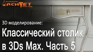 3d моделирование мебели 05 Классический столик в 3ds Max Моделируем мебельную ручку в 3ds Max